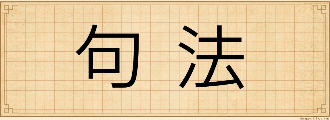 句法