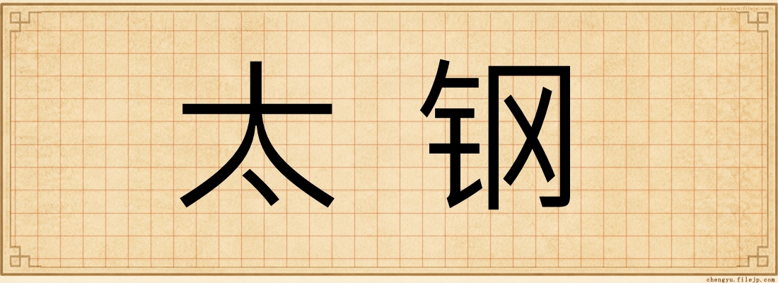 太钢