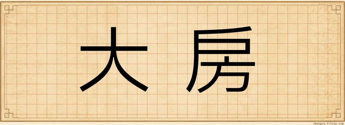 大房