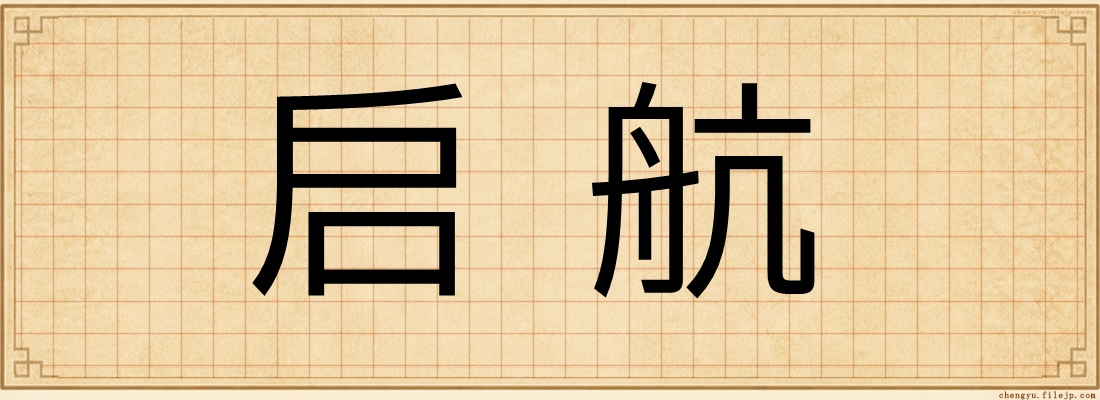 启航