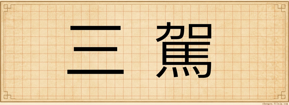 三駕