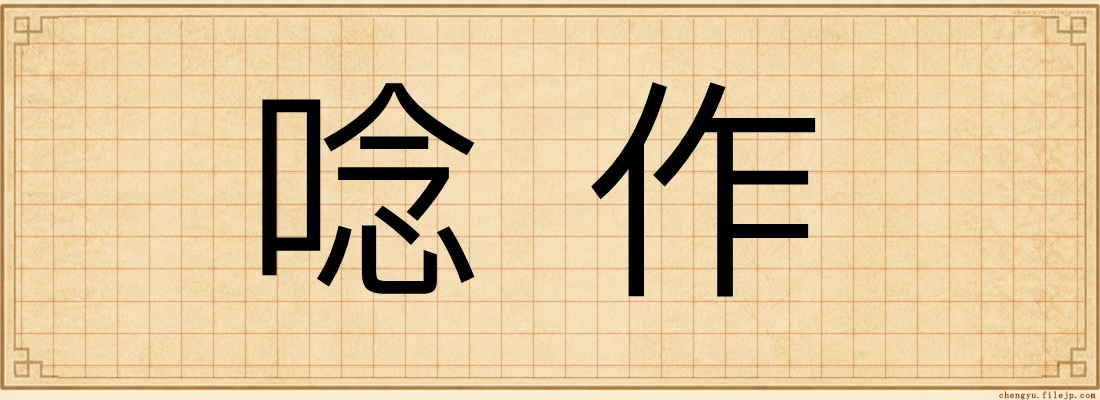 唸作