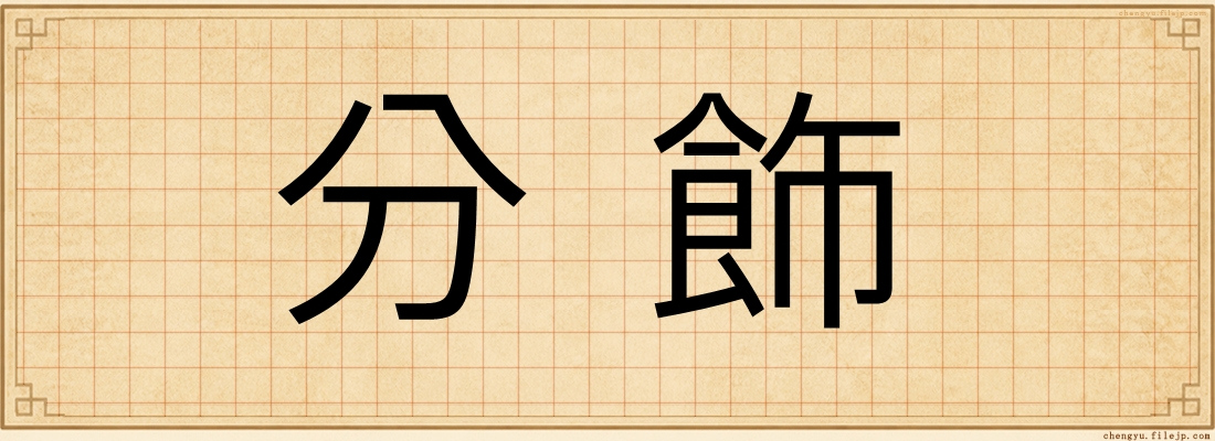 分飾