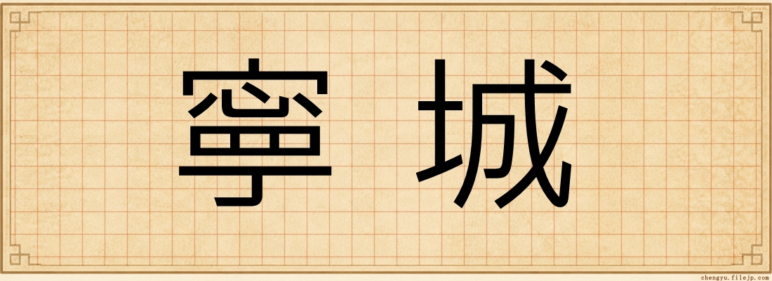 寧城