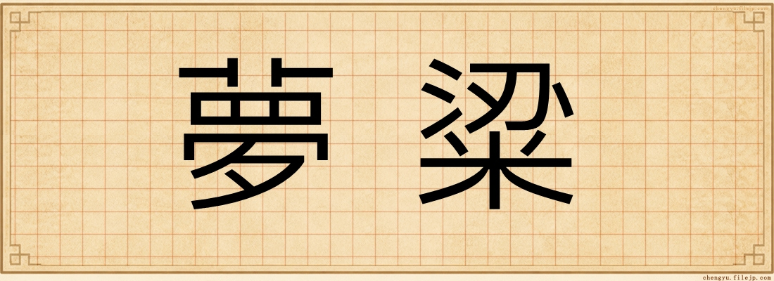 夢粱