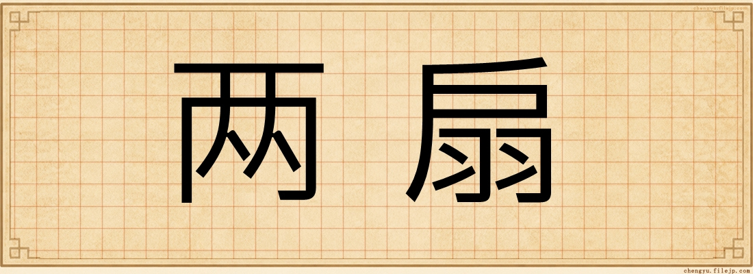 两扇