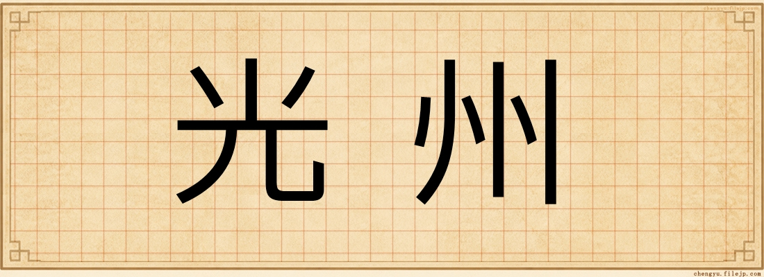 光州