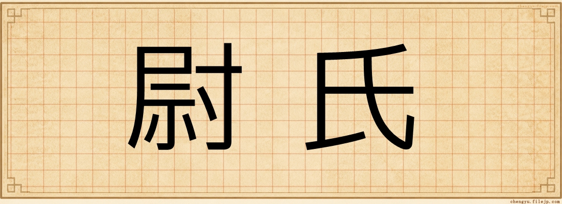 尉氏