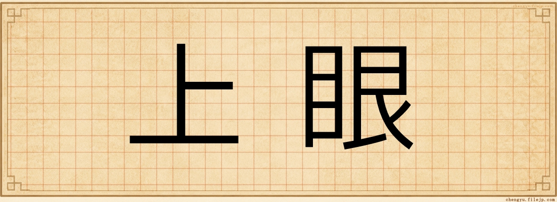 上眼