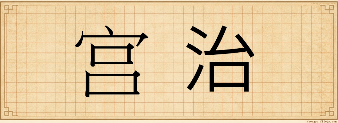 宫治