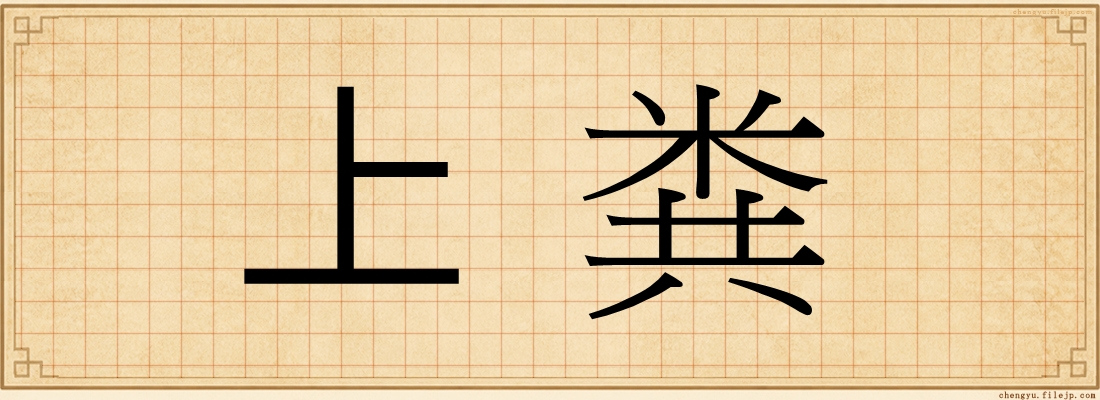 上粪