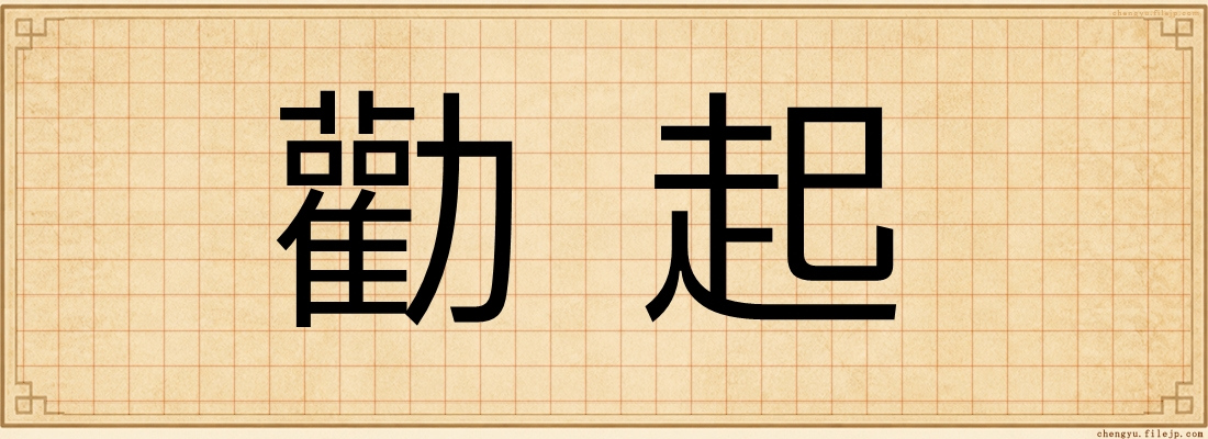 勸起