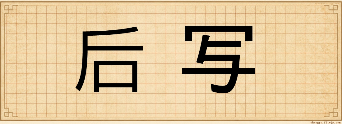 后写