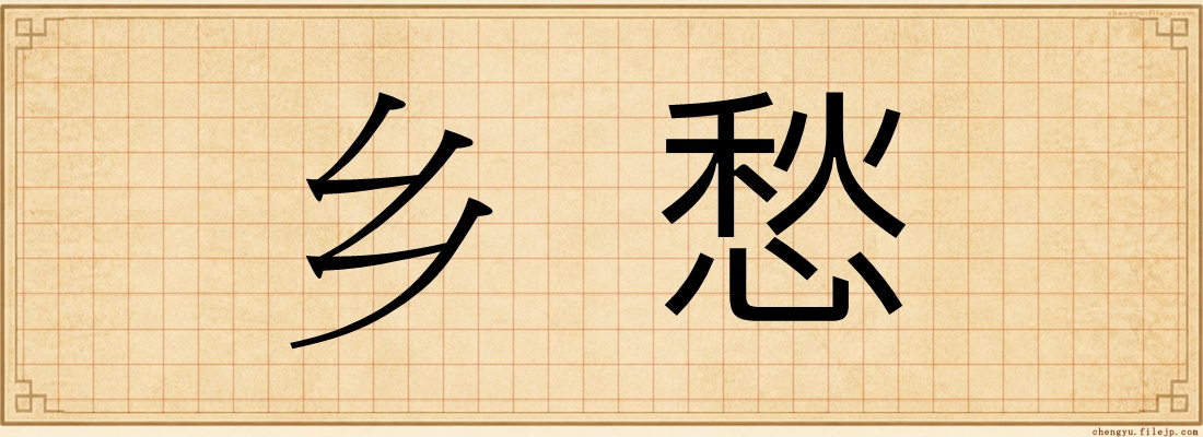 乡愁