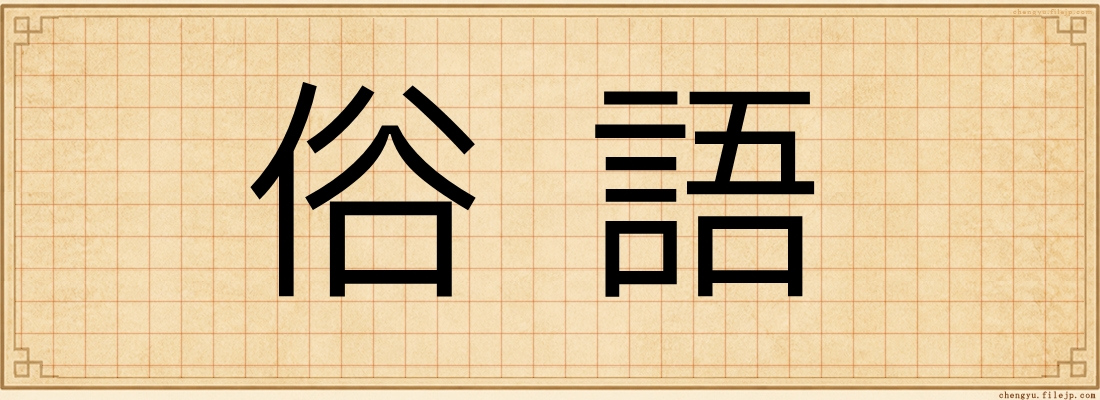 俗語
