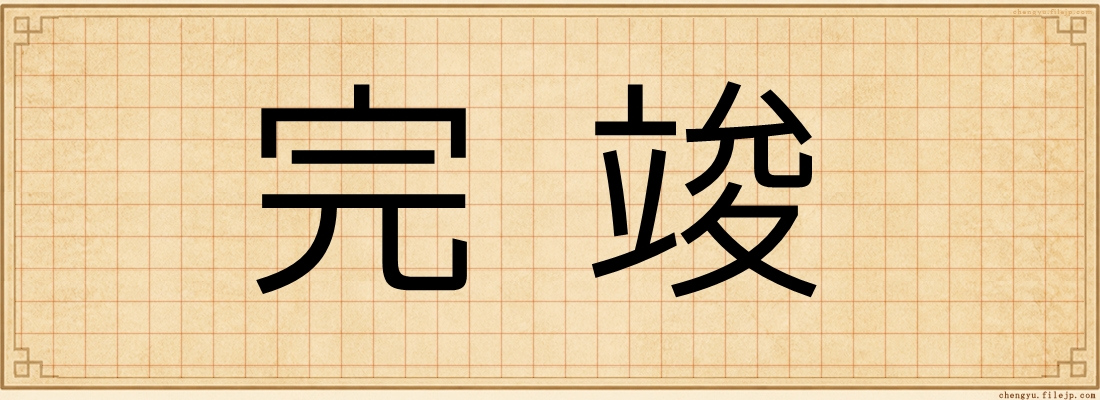 完竣