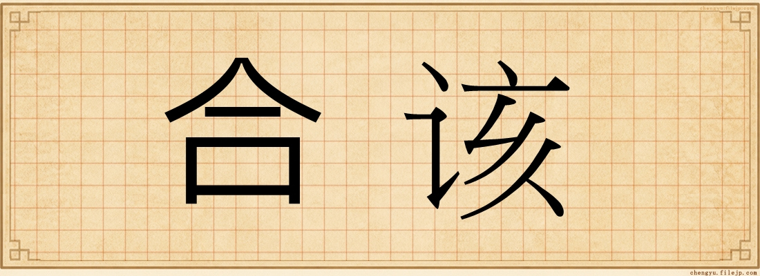 合该