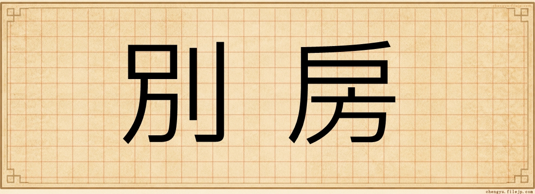 別房
