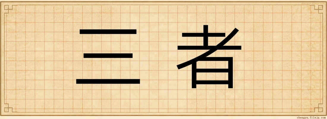三者