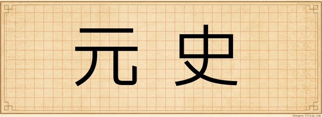 元史
