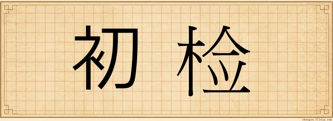 初检