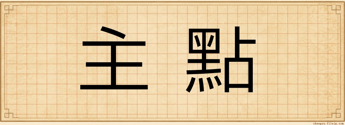 主點