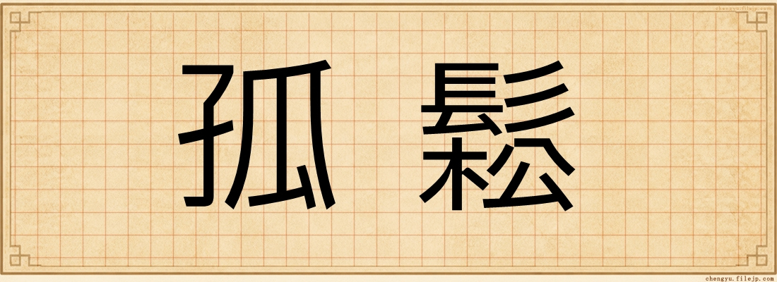 孤鬆