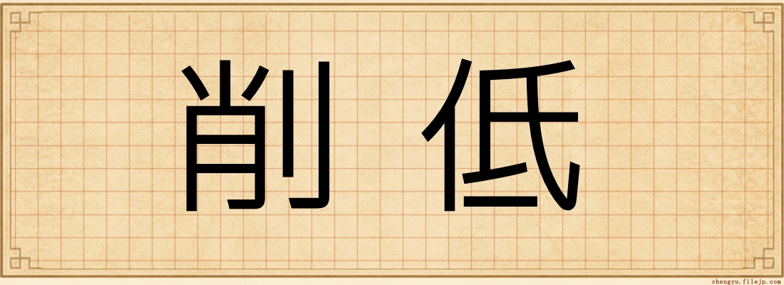 削低