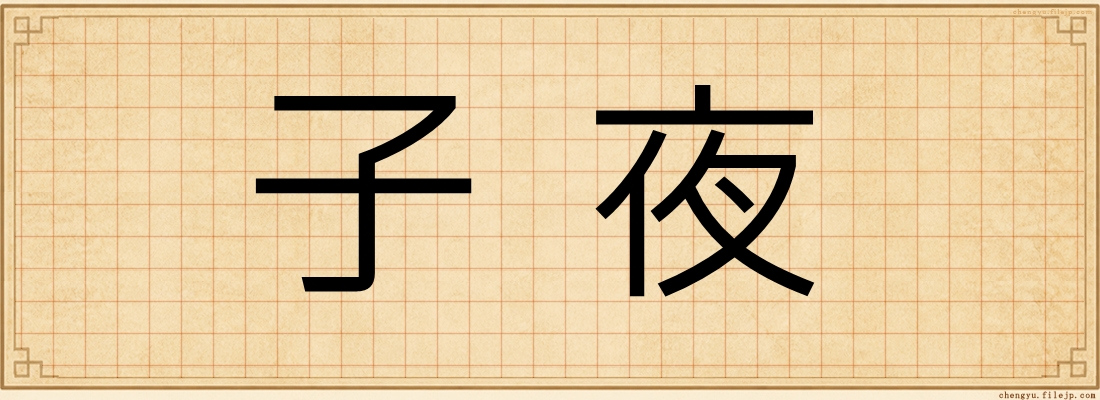 子夜