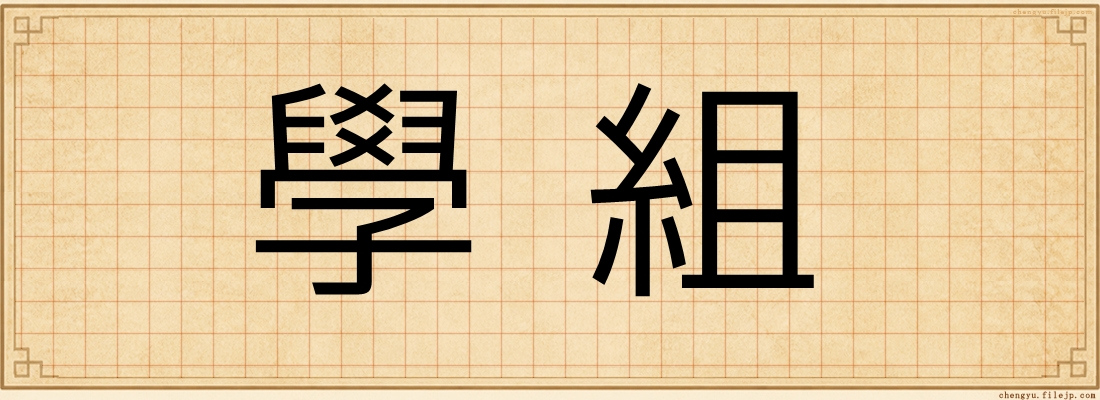 學組