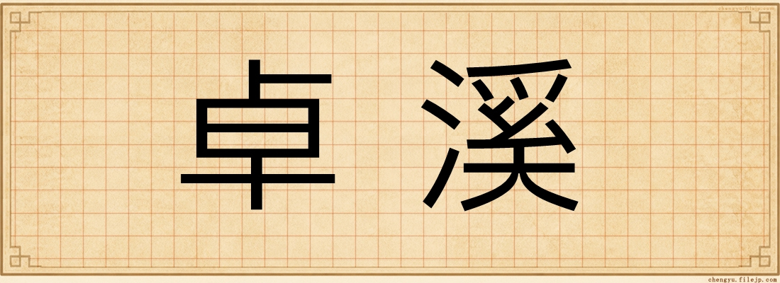卓溪