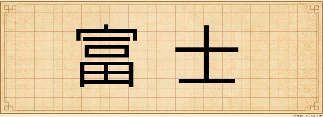 富士