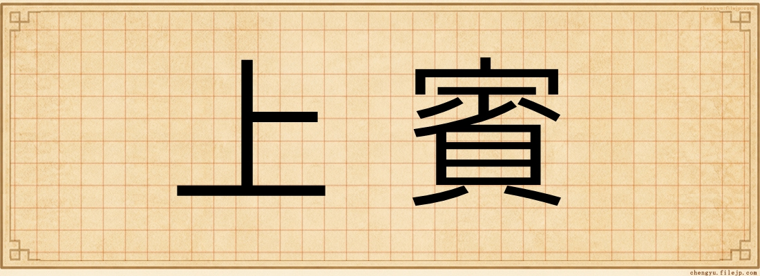 上賓