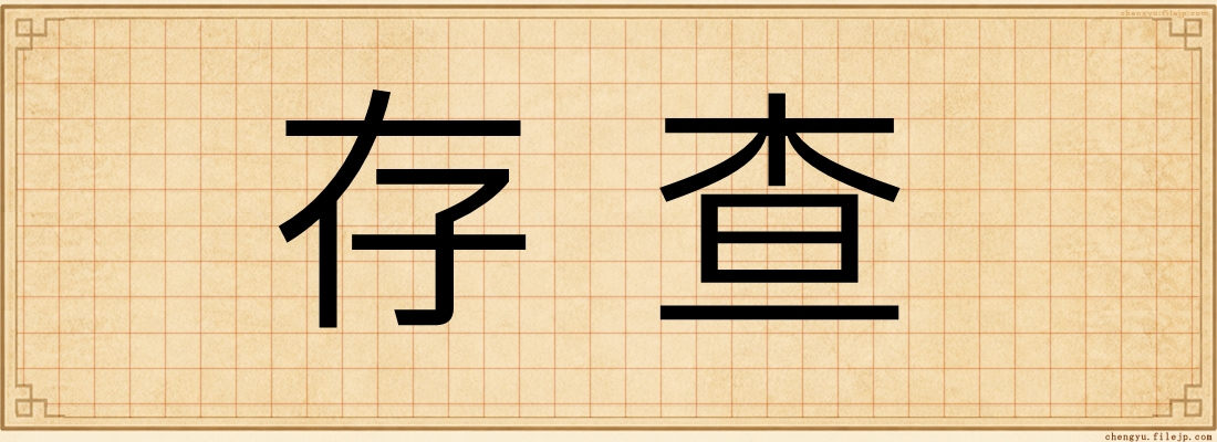 存查