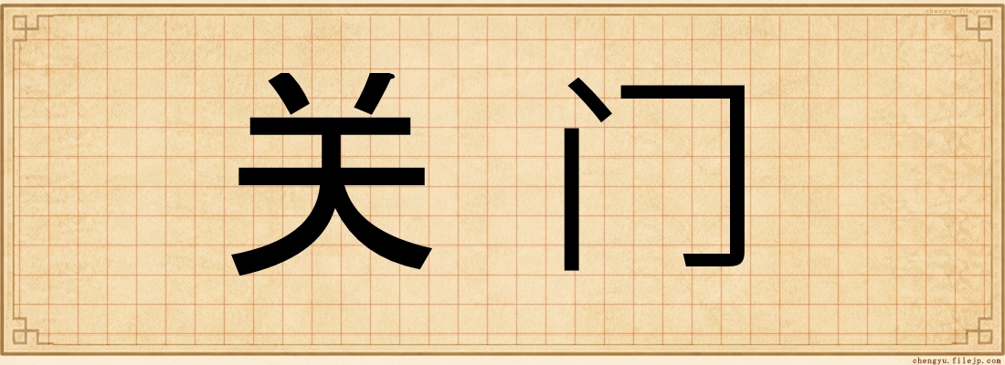 关门