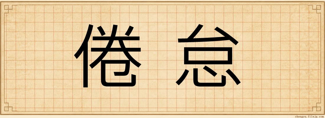 倦怠