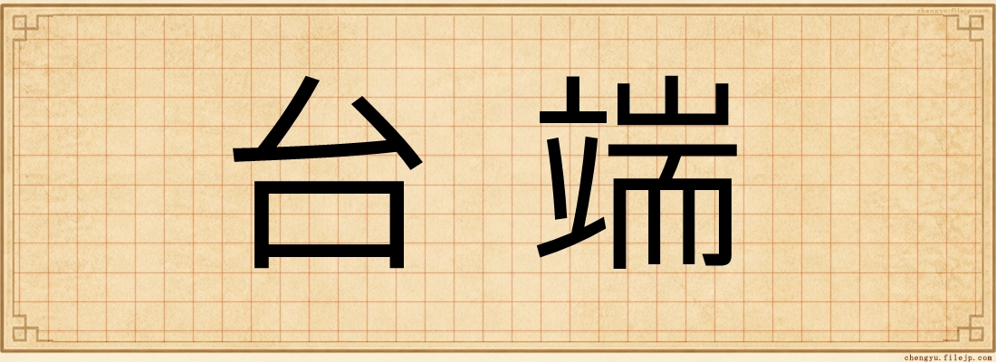 台端