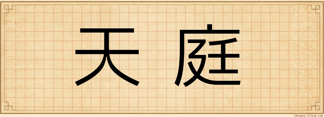 天庭
