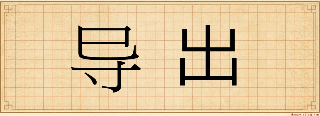 导出