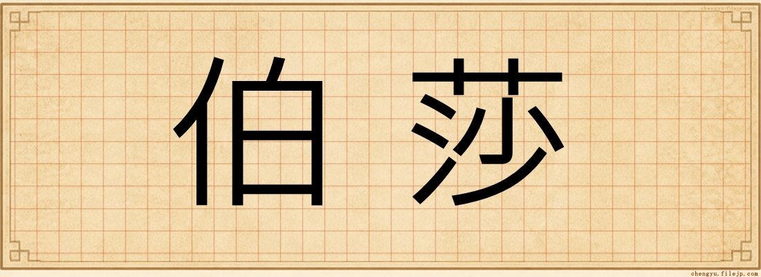 伯莎