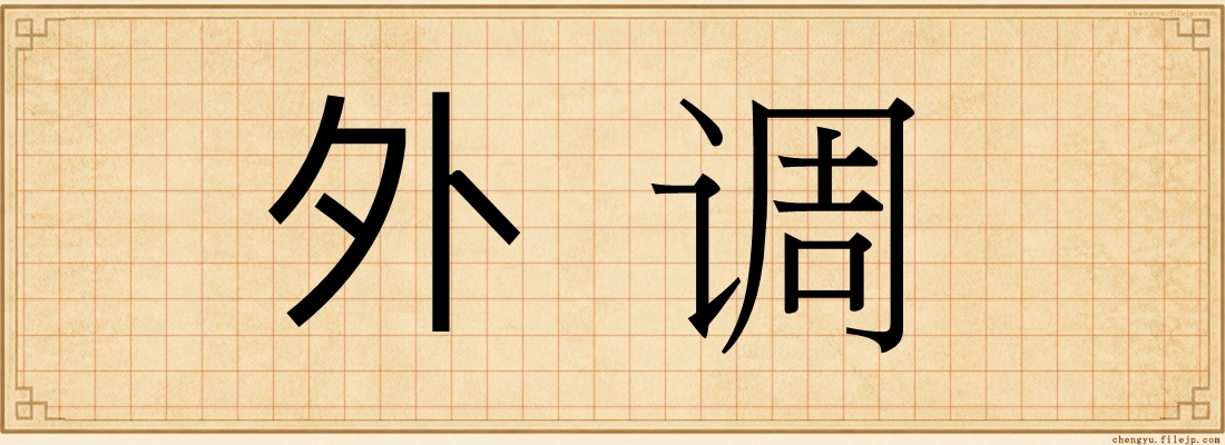 外调