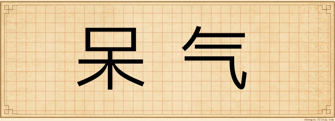 呆气