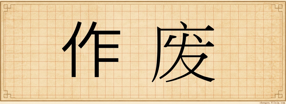 作废
