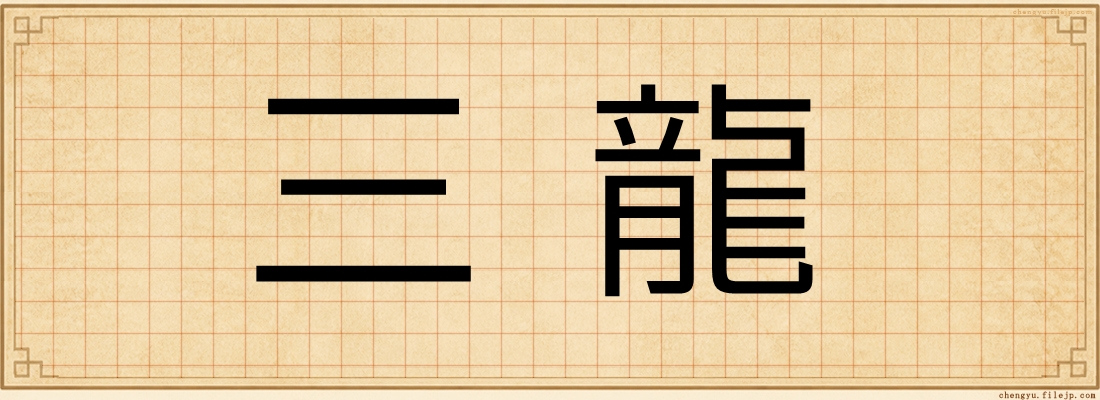 三龍