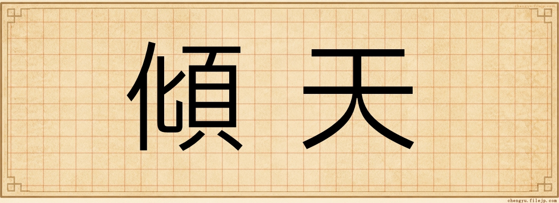 傾天