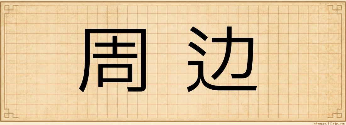 周边