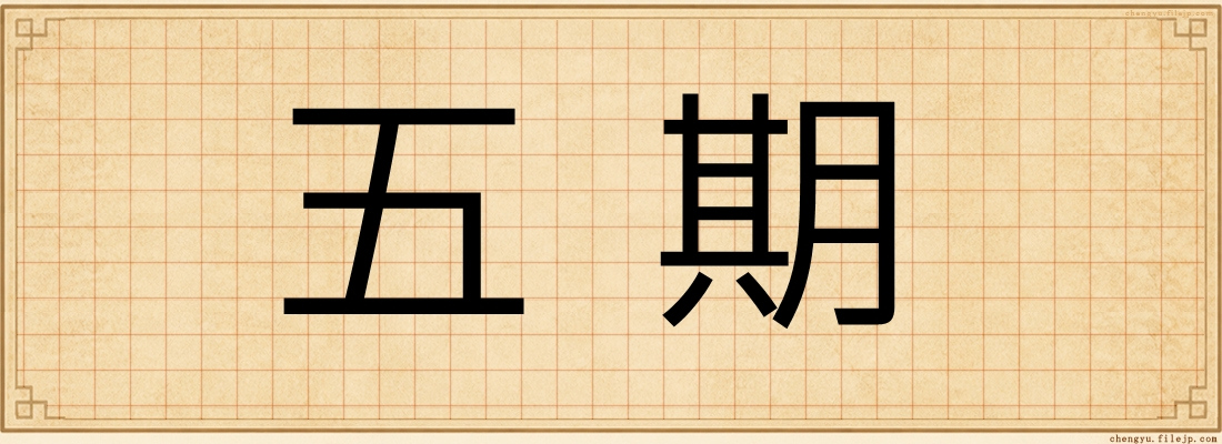 五期