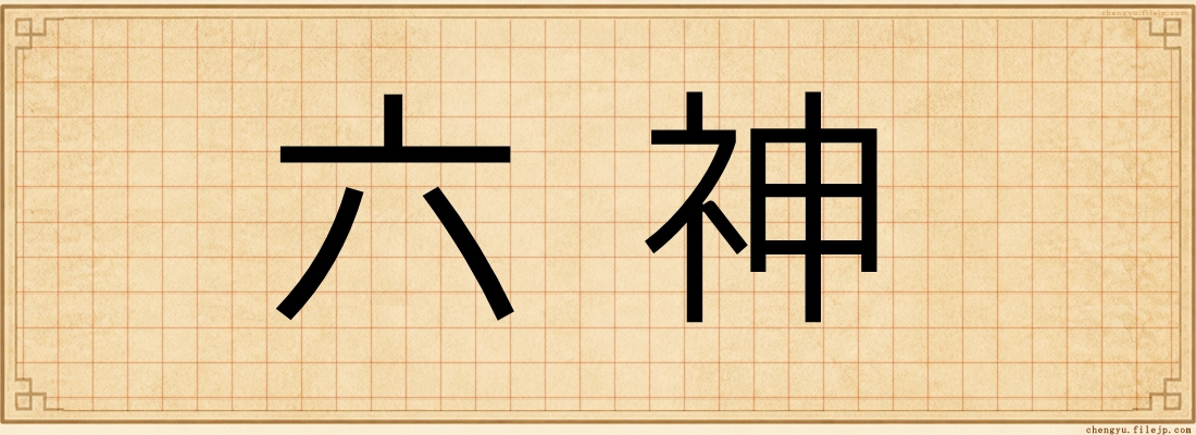 六神