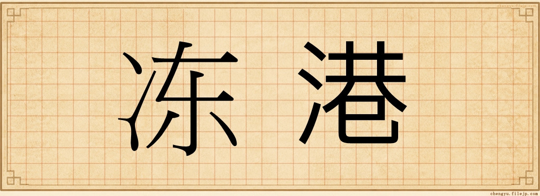 冻港