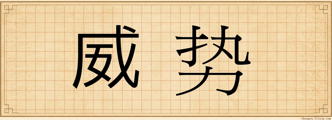 威势